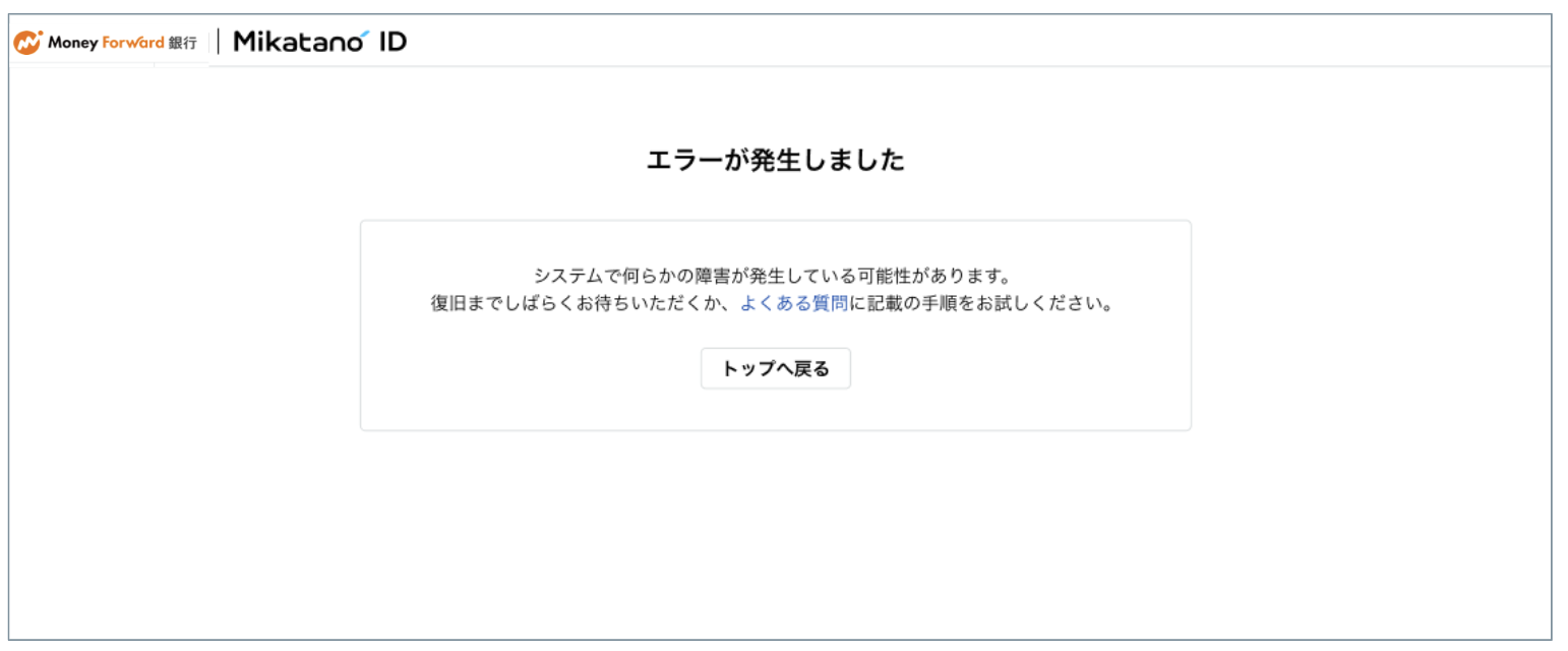 エラーが発生しました」と表示されます。解決方法を教えてください。 – Mikatano ID サポートサイト