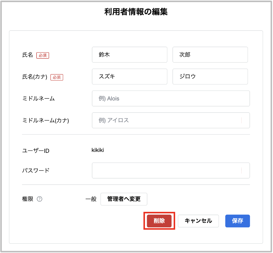 利用者の削除方法を教えて下さい。 – Mikatano ID サポートサイト